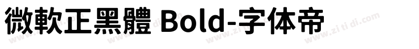 微軟正黑體 Bold字体转换